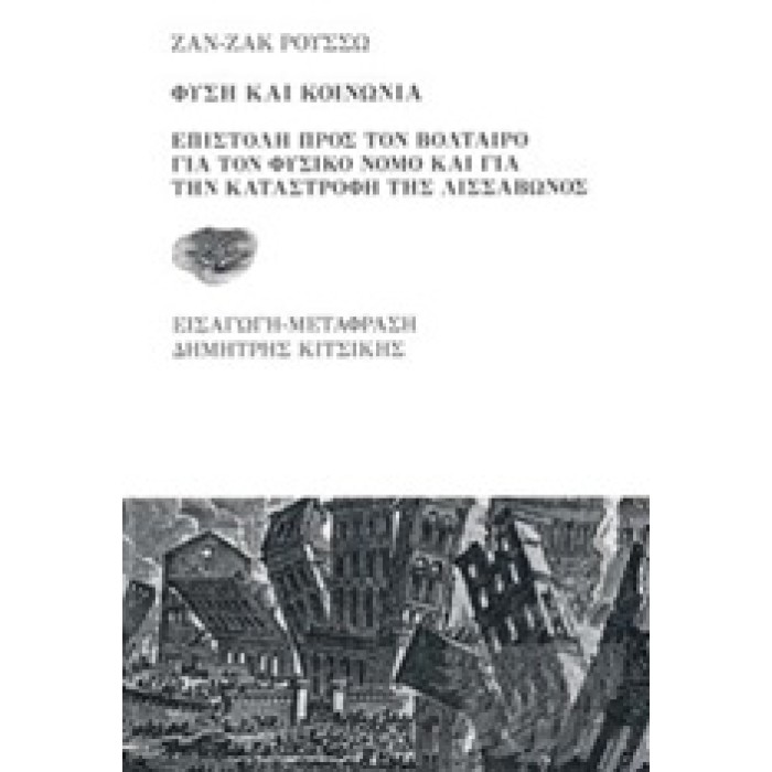 ΦΥΣΗ ΚΑΙ ΚΟΝΩΝΙΑ ΕΠΙΣΤΟΛΗ ΠΡΟΣ ΤΟΝ ΒΟΛΤΑΙΡΟ ΓΙΑ ΤΟΝ ΦΥΣΙΚΟ ΝΟΜΟ ΚΑΙ ΓΙΑ ΤΗΝ ΚΑΤΑΣΤΡΟΦΗ ΤΗΣ ΛΙΣΣΑΒΩΝΑΣ ΦΥΣΗ ΚΑΙ ΚΟΝΩΝΙΑ ΕΠΙΣΤΟΛΗ ΠΡΟΣ ΤΟΝ ΒΟΛΤΑΙΡΟ ΓΙΑ ΤΟΝ ΦΥΣΙΚΟ ΝΟΜΟ ΚΑΙ ΓΙΑ ΤΗΝ ΚΑΤΑΣΤΡΟΦΗ ΤΗΣ ΛΙΣΣΑΒΩΝΑΣ