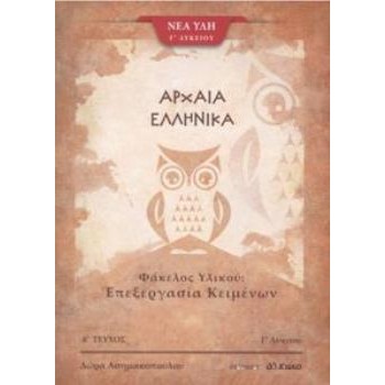 ΑΡΧΑΙΑ ΕΛΛΗΝΙΚΑ Γ' ΛΥΚΕΙΟΥ ΦΑΚΕΛΟΣ ΥΛΙΚΟΥ Α' ΤΕΥΧΟΣ