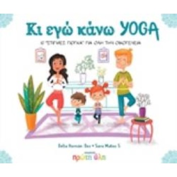 ΚΙ ΕΓΩ ΚΑΝΩ YOGA 10 ΣΤΙΓΜΕΣ ΓΙΟΓΚΑ ΓΙΑ ΟΛΗ ΤΗΝ ΟΙΚΟΓΕΝΕΙΑ