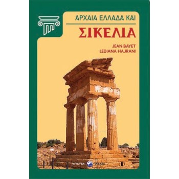 ΑΡΧΑΙΑ ΕΛΛΑΔΑ ΚΑΙ ΣΙΚΕΛΙΑ