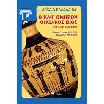 ΑΡΧΑΙΑ ΕΛΛΑΔΑ ΚΑΙ Ο ΚΑΘ’ ΟΜΗΡΟΝ ΟΙΚΙΑΚΟΣ ΒΙΟΣ