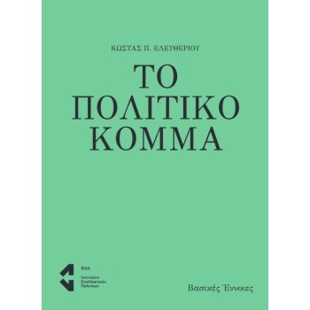 ΤΟ ΠΟΛΙΤΙΚΟ ΚΟΜΜΑ