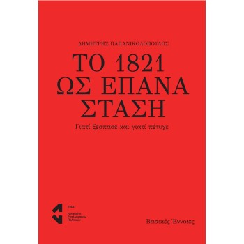 ΤΟ 1821 ΩΣ ΕΠΑΝΑΣΤΑΣΗ ΓΙΑΤΙ ΞΕΣΠΑΣΕ ΚΑΙ ΓΙΑΤΙ ΠΕΤΥΧΕ