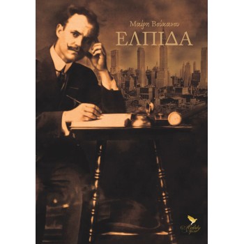 ΕΛΠΙΔΑ