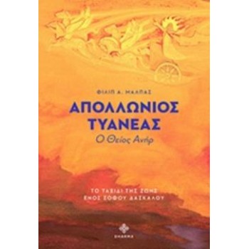 ΑΠΟΛΛΩΝΙΟΣ ΤΥΑΝΕΑΣ Ο ΘΕΙΟΣ ΑΝΗΡ: ΤΟ ΤΑΞΙΔΙ ΤΗΣ ΖΩΗΣ ΕΝΟΣ ΣΟΦΟΥ ΔΑΣΚΑΛΟΥ