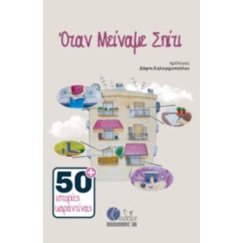 ΟΤΑΝ ΜΕΙΝΑΜΕ ΣΠΙΤΙ