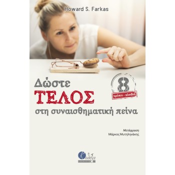 ΔΩΣΤΕ ΤΕΛΟΣ ΣΤΗ ΣΥΝΑΙΣΘΗΜΑΤΙΚΗ ΠΕΙΝΑ 8 ΤΡΟΠΟΙ-ΚΛΕΙΔΙΑ