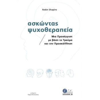 ΑΣΚΩΝΤΑΣ ΨΥΧΟΘΕΡΑΠΕΙΑ ΜΙΑ ΠΡΟΣΕΓΓΙΣΗ ΜΕ ΒΑΣΗ ΤΟ ΤΡΑΥΜΑ ΚΑΙ ΤΗΝ ΠΡΟΣΚΟΛΛΗΣΗ 2Η ΕΚΔΟΣΗ