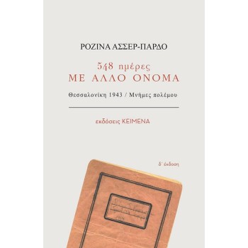 548 ΗΜΕΡΕΣ ΜΕ ΑΛΛΟ ΟΝΟΜΑ -ΘΕΣΣΑΛΟΝΙΚΗ 1943. ΜΝΗΜΕΣ ΠΟΛΕΜΟΥ 4Η ΕΚΔΟΣΗ