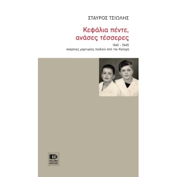 ΚΕΦΑΛΙΑ ΠΕΝΤΕ, ΑΝΑΣΕΣ ΤΕΣΣΕΡΕΣ -1941-1945 ΣΚΟΡΠΙΕΣ ΜΑΡΤΥΡΙΕΣ ΠΑΙΔΙΟΥ