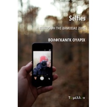 SELFIES: Η ΕΠΙΣΤΡΟΦΗ ΤΗΣ ΔΗΜΟΣΙΑΣ ΖΩΗΣ