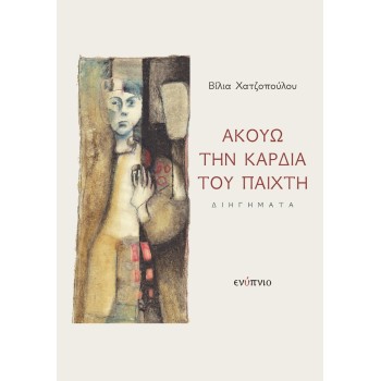ΑΚΟΥΩ ΤΗΝ ΚΑΡΔΙΑ ΤΟΥ ΠΑΙΧΤΗ
