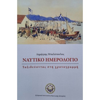 ΝΑΥΤΙΚΟ ΗΜΕΡΟΛΟΓΙΟ ΤΑΞΙΔΕΥΟΝΤΑΣ ΣΤΗ ΧΡΟΝΟΓΡΑΜΜΗ