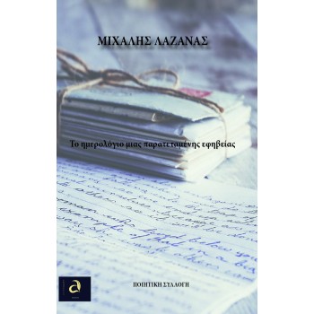 ΤΟ ΗΜΕΡΟΛΟΓΙΟ ΜΙΑΣ ΠΑΡΑΤΕΤΑΜΕΝΗΣ ΕΦΗΒΕΙΑΣ