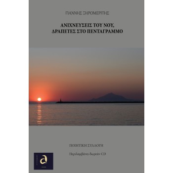 ΑΝΙΧΝΕΥΣΕΙΣ ΤΟΥ ΝΟΥ, ΔΡΑΠΕΤΕΣ ΣΤΟ ΠΕΝΤΡΑΓΡΑΜΜΟ (+ CD)