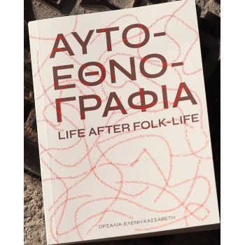 ΑΥΤΟΕΘΝΟΓΡΑΦΙΑ LIFE AFTER FOLK-LIFE
