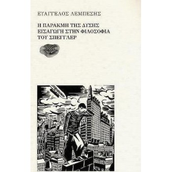Η ΠΑΡΑΚΜΗ ΤΗΣ ΔΥΣΗΣ // ΕΙΣΑΓΩΓΗ ΣΤΗΝ ΦΙΛΟΣΟΦΙΑ ΤΟΥ ΣΠΕΓΓΛΕΡ