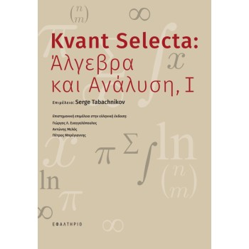 KVANT SELECTA: ΑΛΓΕΒΡΑ ΚΑΙ ΑΝΑΛΥΣΗ, Ι