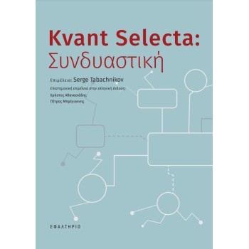 KVANT SELECTA: ΣΥΝΔΥΑΣΤΙΚΗ
