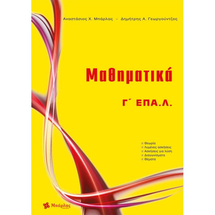 ΜΑΘΗΜΑΤΙΚΑ Γ΄ ΕΠΑ.Λ.