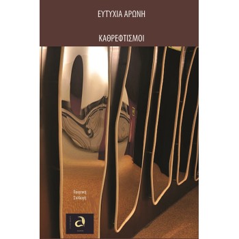 ΚΑΘΡΕΦΤΙΣΜΟΙ