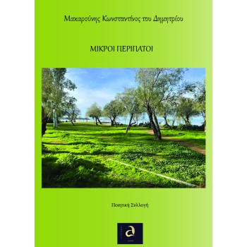 ΜΙΚΡΟΙ ΠΕΡΙΠΑΤΟΙ
