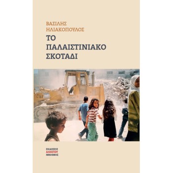 ΤΟ ΠΑΛΑΙΣΤΙΝΙΑΚΟ ΣΚΟΤΑΔΙ