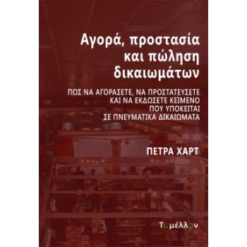 ΑΓΟΡΑ, ΠΡΟΣΤΑΣΙΑ ΚΑΙ ΠΩΛΗΣΗ ΔΙΚΑΙΩΜΑΤΩΝ