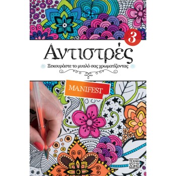 ΑΝΤΙΣΤΡΕΣ 3: MANIFEST