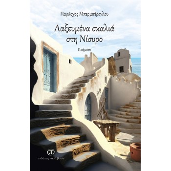 ΛΑΞΕΥΜΕΝΑ ΣΚΑΛΙΑ ΣΤΗ ΝΙΣΥΡΟ