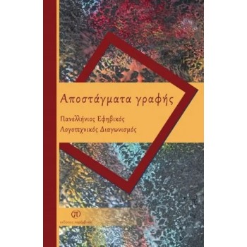 ΑΠΟΣΤΑΓΜΑΤΑ ΓΡΑΦΗΣ
