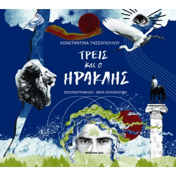 ΤΡΕΙΣ ΚΑΙ Ο ΗΡΑΚΛΗΣ