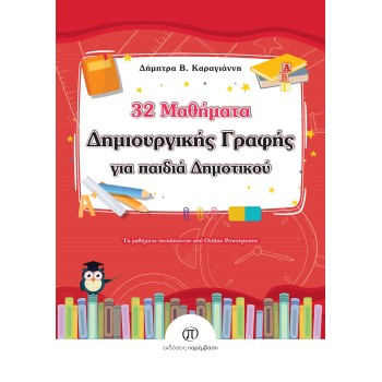 ΜΑΘΗΜΑΤΑ ΔΗΜΙΟΥΡΓΙΚΗΣ ΓΡΑΦΗΣ