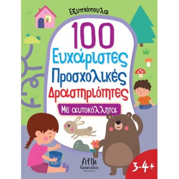 100 ΕΥΧΑΡΙΣΤΕΣ ΠΡΟΣΧΟΛΙΚΕΣ ΔΡΑΣΤΗΡΙΟΤΗΤΕΣ, (3-4+)