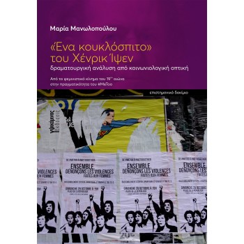 «ΕΝΑ ΚΟΥΚΛΟΣΠΙΤΟ» ΤΟΥ XΕΝΡΙΚ ΙΨΕΝ ΔΡΑΜΑΤΟΥΡΓΙΚΗ ΑΝΑΛΥΣΗ ΑΠΟ ΚΟΙΝΩΝΙΟΛΟΓΙΚΗ ΟΠΤΙΚΗ. ΑΠΟ ΤΟ ΦΕΜΙΝΙΣΤΙΚΟ ΚΙΝΗΜΑ ΤΟΥ 19ΟΥ ΑΙΩΝΑ ΣΤΗΝ