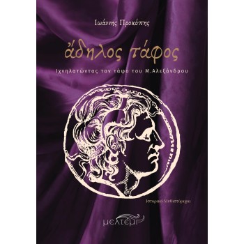 ΑΔΗΛΟΣ ΤΑΦΟΣ Ιχνηλατώντας τον τάφο του Μ.Αλεξάνδρου