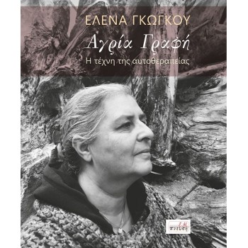 ΑΓΡΙΑ ΓΡΑΦΗ