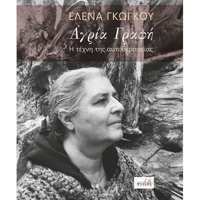 ΑΓΡΙΑ ΓΡΑΦΗ ΑΓΡΙΑ ΓΡΑΦΗ