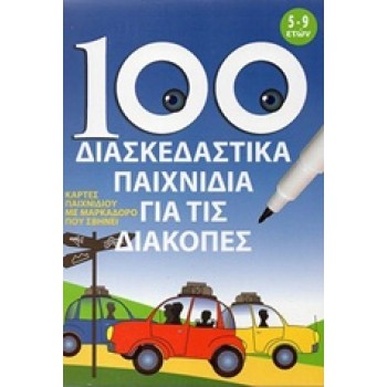 100 ΔΙΑΣΚΕΔΑΣΤΙΚΑ ΠΑΙΧΝΙΔΙΑ ΓΙΑ ΤΙΣ ΔΙΑΚΟΠΕΣ EUROBOOKS
