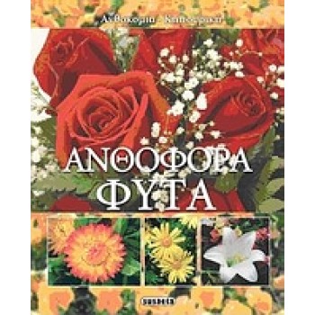 ΑΝΘΟΦΟΡΑ ΦΥΤΑ ΑΝΘΟΚΟΜΙΑ - ΚΗΠΟΥΡΙΚΗ