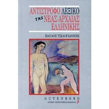 ΑΝΤΙΣΤΡΟΦΟ ΛΕΞΙΚΟ ΤΗΣ ΝΕΑΣ ΑΡΧΑΙΑΣ ΕΛΛΗΝΙΚΗΣ ΓΛΩΣΣΑΣ