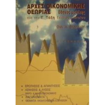 ΑΡΧΕΣ ΟΙΚΟΝΟΜΙΚΗΣ ΘΕΩΡΙΑΣ ΓΙΑ ΤΗ Γ΄ ΤΑΞΗ ΕΝΙΑΙΟΥ ΛΥΚΕΙΟΥ: ΟΔΗΓΟΣ ΜΕΛΕΤΗΣ