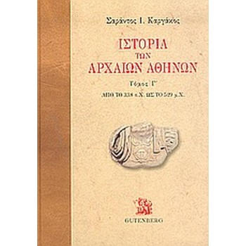 ΙΣΤΟΡΙΑ ΤΩΝ ΑΡΧΑΙΩΝ ΑΘΗΝΩΝ (ΤΡΙΤΟΣ ΤΟΜΟΣ) -ΑΠΟ ΤΟ 338 Π.Χ. ΩΣ ΤΟ 529 Μ.Χ.