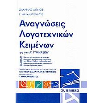 ΑΝΑΓΝΩΣΕΙΣ ΛΟΓΟΤΕΧΝΙΚΩΝ ΚΕΙΜΕΝΩΝ Α΄ ΓΥΜΝΑΣΙΟΥ