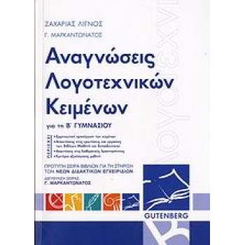 ΑΝΑΓΝΩΣΕΙΣ ΛΟΓΟΤΕΧΝΙΚΩΝ ΚΕΙΜΕΝΩΝ Β' ΓΥΜΝΑΣΙΟΥ