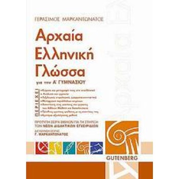 ΑΡΧΑΙΑ ΕΛΛΗΝΙΚΗ ΓΛΩΣΣΑ Α ΓΥΜΝ