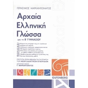 ΑΡΧΑΙΑ ΕΛΛΗΝΙΚΗ ΓΛΩΣΣΑ ΓΙΑ ΤΗ Β΄ ΓΥΜΝΑΣΙΟΥ