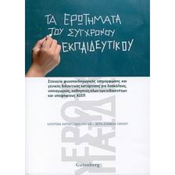 ΤΑ ΕΡΩΤΗΜΑΤΑ ΤΟΥ ΣΥΓΧΡΟΝΟΥ ΕΚΠΑΙΔΕΥΤΙΚΟΥ ΣΤΟΙΧΕΙΑ ΨΥΧΟΠΑΙΔΑΓΩΓΙΚΗΣ ΕΠΙΜΟΡΦΩΣΗΣ ΚΑΙ ΓΕΝΙΚΗΣ ΔΙΔΑΚΤΙΚΗΣ ΚΑΤΑΡΤΙΣΗΣ ΓΙΑ ΔΑΣΚΑΛΟΥΣ,