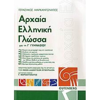 ΑΡΧΑΙΑ ΕΛΛΗΝΙΚΗ ΓΛΩΣΣΑ ΓΙΑ ΤΗ Γ΄ ΓΥΜΝΑΣΙΟΥ