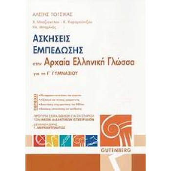 ΑΣΚΗΣΕΙΣ ΕΜΠΕΔΩΣΗΣ ΣΤΗΝ ΑΡΧΑΙΑ ΕΛΛΗΝΙΚΗ ΓΛΩΣΣΑ ΓΙΑ ΤΗ Γ' ΓΥΜΝΑΣΙΟΥ